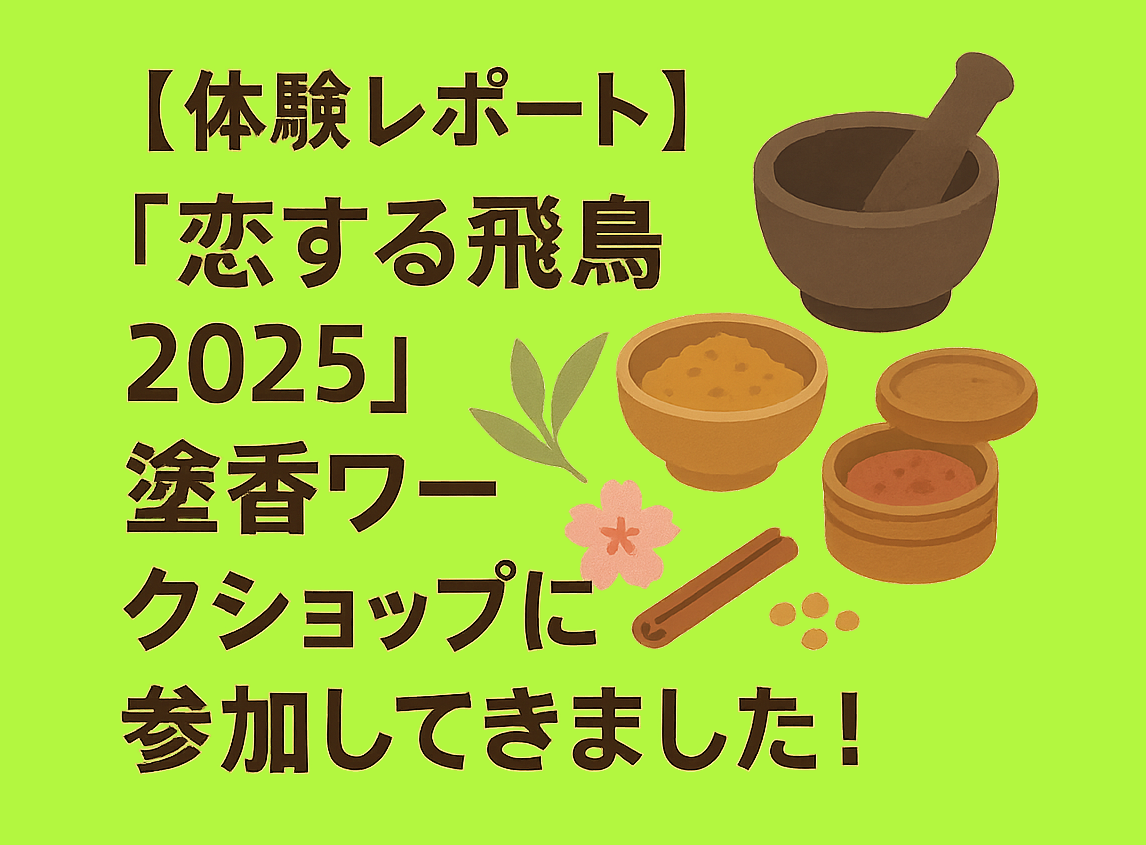 体験レポート恋する飛鳥2025塗香ワークショップに参加してきました